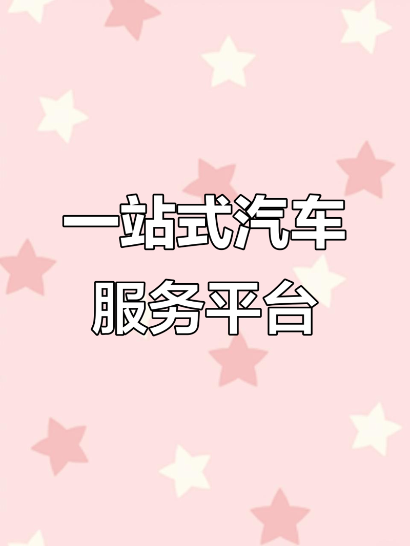 汽车服务平台